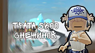 Трата 5600 снежинок в Murder mystery 2•||•мм2•||•Roblox