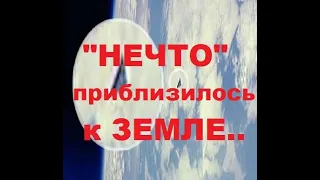 "НЕЧТО" появилось около Земли. Таинственный объект появился на орбите Земли и посылает нам сигналы.