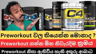 Preworkout පිළිබඳ ඔබ දැනගතයුතු සියලුම කරුනු විද්‍යාත්මක පැහැදිලි කිරීමක් | Best Preworkout review