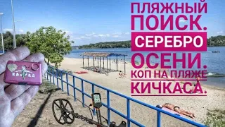 Первое осеннее серебро. Пляжный коп с Quest Q30. Пляж кичкаса.