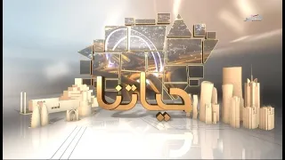 حياتنا - الثلاثاء 28/5/2024