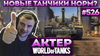 Актер в WoT #526 | Смотр ASTRON Rex и Turtle Mk.1!