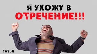 Сатья. Я ухожу в отречение!!!