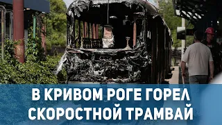Происшествия Кривой Рог: горел скоростной трамвай | 1kr.ua