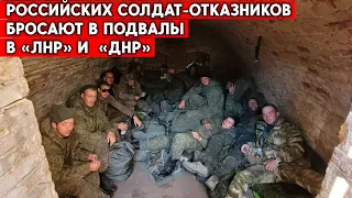 Мобилизованных отказников бросают в подвалы в «ЛНР» и «ДНР». Как отреагирует следственный комитет РФ