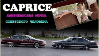 CHEVROLET CAPRICE CLASSIC - два мира, две судьбы. Обзор ШЕВРОЛЕ КАПРИЗ