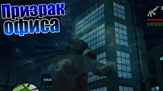 Мифы GTA San Andreas - (Выпуск 39 "Призрак в офисе")