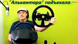 Thrustmaster Wheel Add-On Ferrari 599xx Evo 30 | Алькантара Приехала