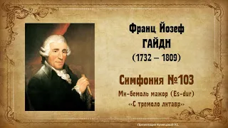 Й.Гайдн. Симфония №103 "С тремоло литавр" Ми-бемоль мажор. Темы для викторины.