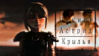 Иккинг и Астрид || Крылья || [Remake] ||