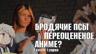 БРОДЯЧИЕ ПСЫ ПЕРЕОЦЕНЕНОЕ АНИМЕ? МОЕ МНЕНИЕ 1 СЕРИИ 1 СЕЗОН!