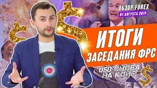 Прогноз по рынку форекс на 01.08 от Тимура Асланова