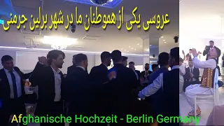 محفل عروسی یکی از هموطنان مان در شهر برلین  Afghanische Hochzeitszeremonie in Berlin Deutschland