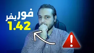 فوريفر 142 ممكن يتوقف نهائيا على الجهاز ديالك (طريقة الحفاظ عليه)