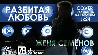 Юлианна Караулова, Lx24 - Разбитая любовь (cover by Jenya Semenov & Кирилл Тушин)
