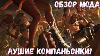 Обзор мода / Древнейшая профессия / Компаньоны SKYRIM