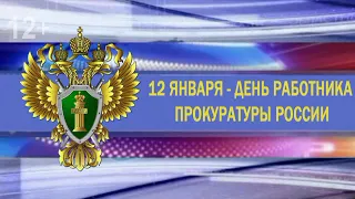 12 января - День работника прокуратуры России