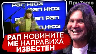 При ТоТо: Хората се избиваха да ме гледат - Влади Априлов