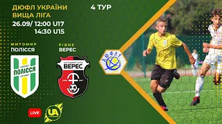 ⚽Футбол. Полісся U-15 (Житомир) - Верес U-15 (Рівне). ДЮФЛ України