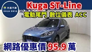 新車價119.9萬 2020年 KUGA ST-LINE 現在特惠價只要95.9萬 車輛詳細介紹 上傳日期20221012