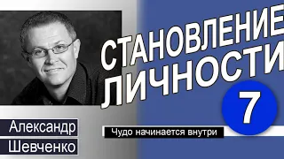 Александр Шевченко │Чудо начинается внутри │Становление личности 7