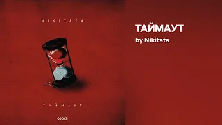 Nikitata - ТАЙМАУТ (Official audio)