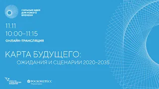 Карта будущего: ожидания и сценарии 2020–2035