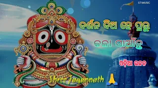 Darshan Dia Hay Prabhu Odia Bhajan Song // Nagarjuna Besha Dekhu Jagat // Odia Bhajan // GT-Music