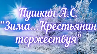 Пушкин А.С. Зима... Крестьянин, торжествуя (отрывок из романа "Евгений Онегин")