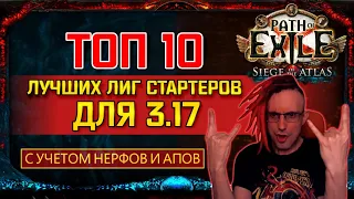 🔥ТОП 10 Лучших лиг стартеров для 3.18 ДОЗОР (TOP 10 League Starter Builds for path of exile)POE🔥