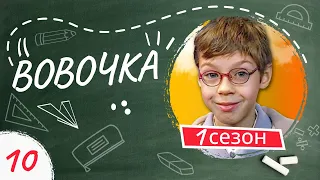 Сериал ВОВОЧКА. 1 Сезон. 10 Серия