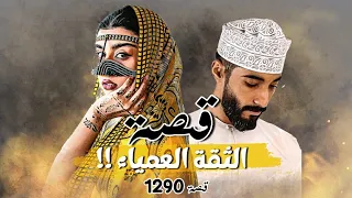 1290 - قصة الثقة العمياء !!