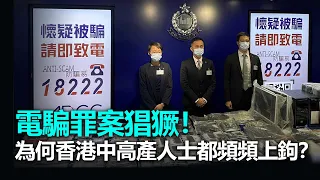 20221006L 電騙罪案猖獗！為何香港中高產人士都頻頻上鉤？