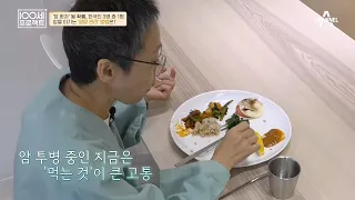 암 투병 중 가장 힘든 것은 '먹는 것'? 하루하루 지독한 통증과 싸우고 있는 55세 이소영 씨(ㅠ_ㅠ) | 100세 프로젝트 103 회