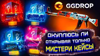 GG DROP СМОГУ ЛИ ОКУПИТЬСЯ ОТКРЫВАЯ ТОЛЬКО МИСТЕРИ КЕЙСЫ?! ГГ ДРОП ПОЛНАЯ ПРОВЕРКА МИСТЕРИ КЕЙСОВ