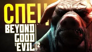 Тайная история Beyond Good & Evil 2