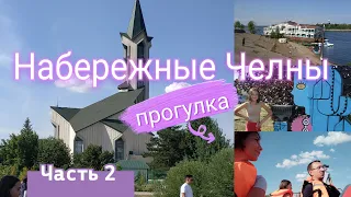 #вместе гуляем по Набережным Челнам. Часть 2. ул. Центральная, набережная Тукая