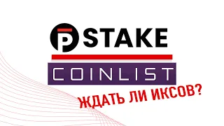 ОБЗОР НОВОГО ПРОЕКТА НА COINLIST - pSTAKE. Ждать ли ИКСОВ?!