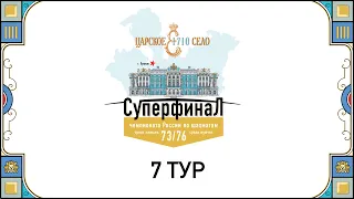 Суперфиналы Чемпионатов России 2023, 7 тур 🎤 Сергей Шипов ♕ Шахматы