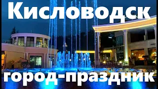 Кисловодск - город-праздник (сентябрь 2023) || Kislovodsk