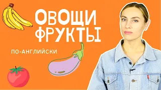 Овощи 🥬 и фрукты 🍇 на английском, с правильным произношением и переводом!