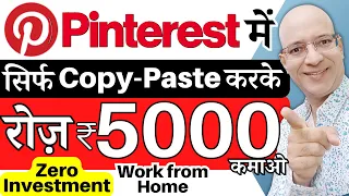 Free | Earn Rs.5000 Per Day, from "Pinterest" by Copy Paste, on mobile phone | Sanjiv Kumar Jindal |