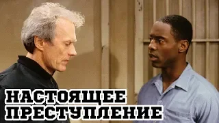 Настоящее преступление (1999) «True Crime» - Трейлер (Trailer)