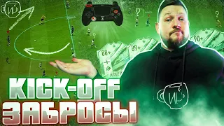 САМЫЕ ИМБОВЫЕ ЗАБРОСЫ в FIFA23 [TUTORIAL] + 2 пика с КУМИРАМИ