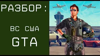 Разбор ВС США в GTA