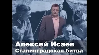 Алексей Исаев. Сталинградская битва. Из цикла «Ожившие фотографии»