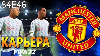 FIFA 22 КАРЬЕРА ЗА МАНЧЕСТЕР ЮНАЙТЕД S4 E46 | ГРИНВУД ВЕРНУЛСЯ и ЛЕЙПЦИГ В ЛЧ!!! #карьера