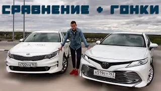 Toyota Camry VS Kia Optima. СТОИТ ЛИ ПЕРЕПЛАЧИВАТЬ? КОРЕЙЦЫ БОЛЬШЕ НЕ НУЖНЫ?