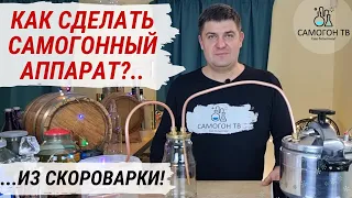 КАК СДЕЛАТЬ САМОГОННЫЙ АППАРАТ?! Простой самодельный самогонный аппарат из скороварки