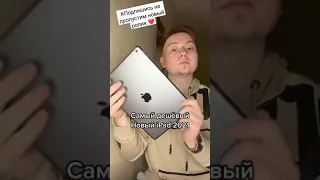 Самый дешёвый Новый iPad 2️⃣0️⃣2️⃣1️⃣